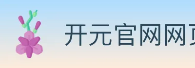 开元官网网页版体育 Logo